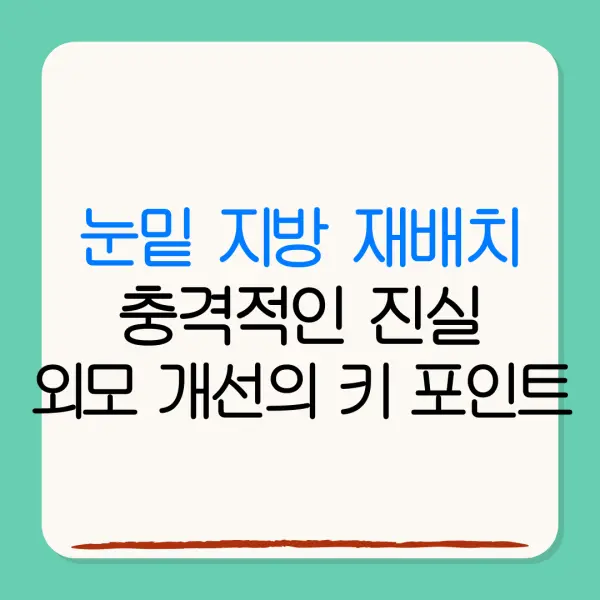 눈밑 지방 재배치충격적인 진실외모 개선의 키 포인트