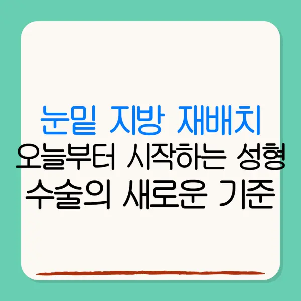눈밑 지방 재배치오늘부터 시작하는 성형수술의 새로운 기준