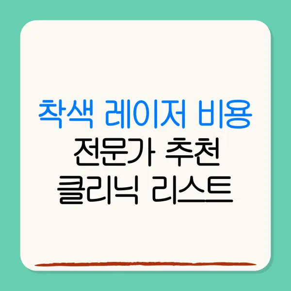 착색 레이저 비용전문가 추천클리닉 리스트