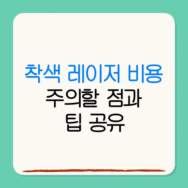 착색 레이저 비용주의할 점과팁 공유