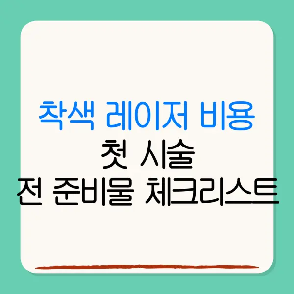 착색 레이저 비용첫 시술전 준비물 체크리스트