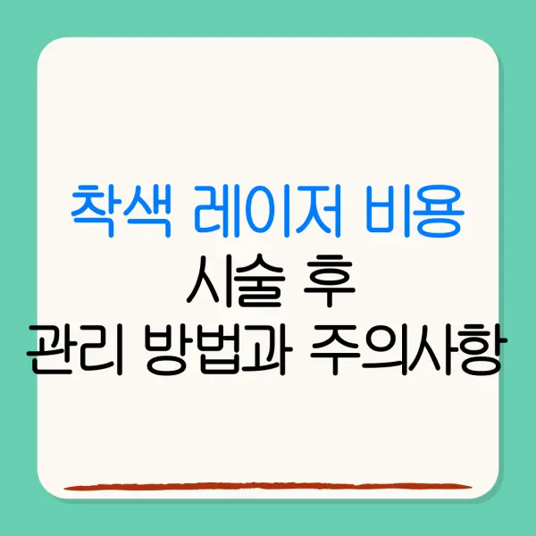 착색 레이저 비용시술 후관리 방법과 주의사항