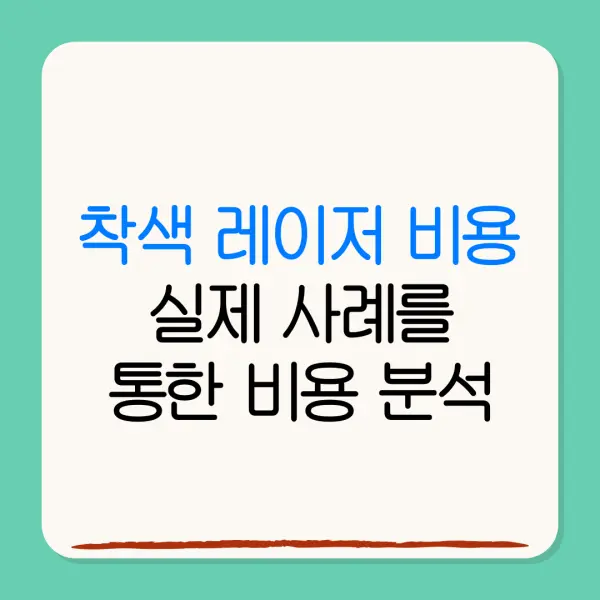 착색 레이저 비용실제 사례를통한 비용 분석
