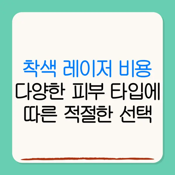 착색 레이저 비용다양한 피부 타입에따른 적절한 선택