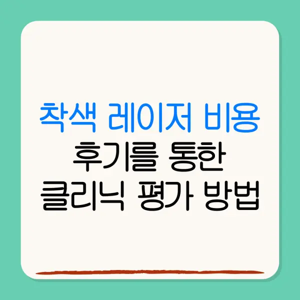 착색 레이저 비용후기를 통한클리닉 평가 방법