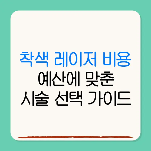 착색 레이저 비용예산에 맞춘시술 선택 가이드