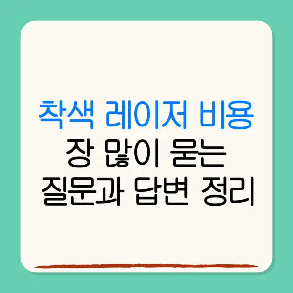 착색 레이저 비용장 많이 묻는질문과 답변 정리
