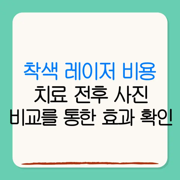 착색 레이저 비용치료 전후 사진비교를 통한 효과 확인