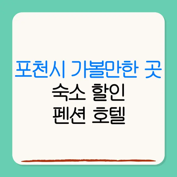 포천시 가볼만한 곳숙소 할인펜션 호텔