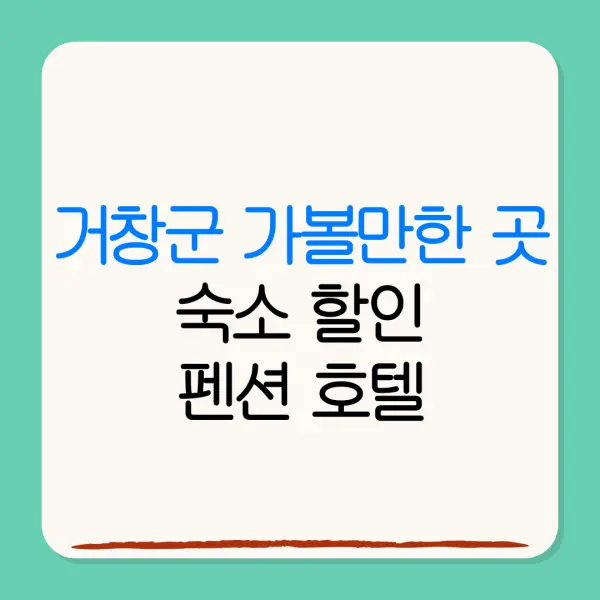 거창군 가볼만한 곳숙소 할인펜션 호텔