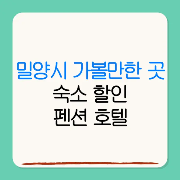 밀양시 가볼만한 곳숙소 할인펜션 호텔