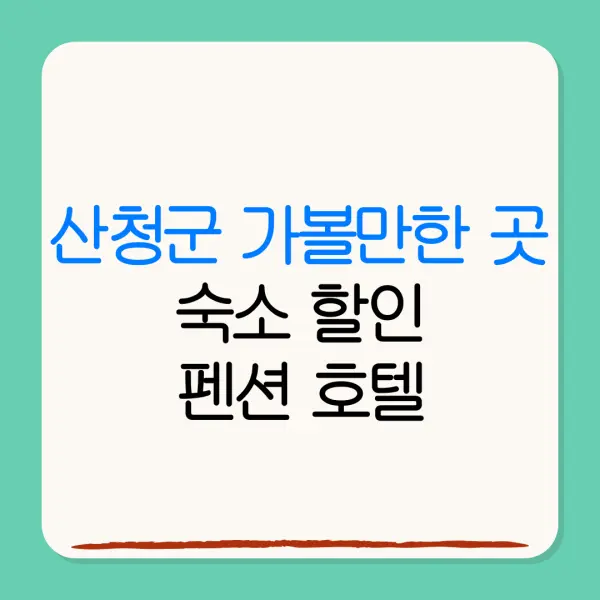 산청군 가볼만한 곳숙소 할인펜션 호텔