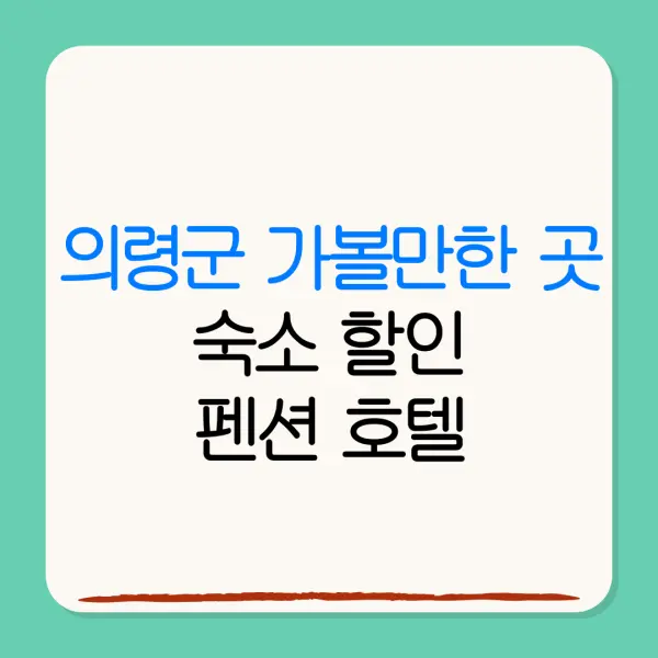 의령군 가볼만한 곳숙소 할인펜션 호텔