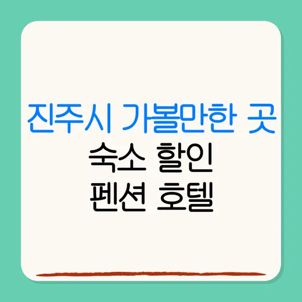 진주시 가볼만한 곳숙소 할인펜션 호텔