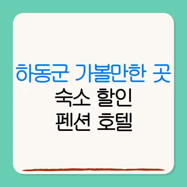 하동군 가볼만한 곳숙소 할인펜션 호텔