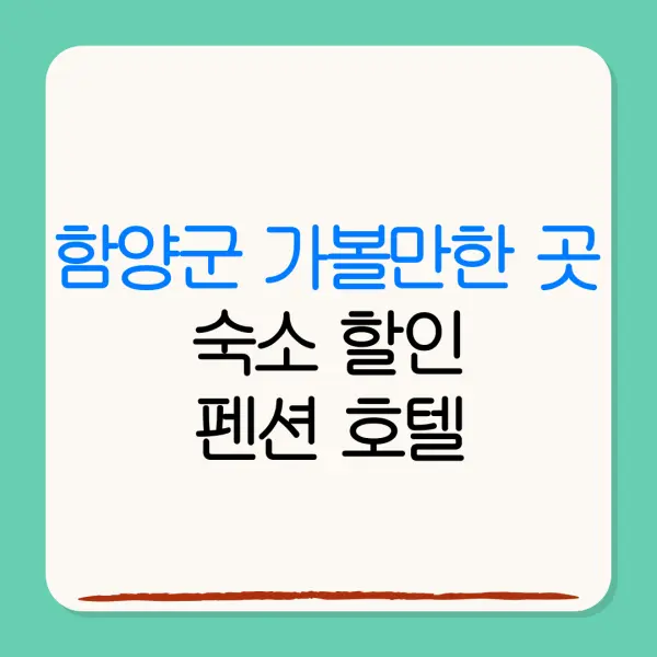 함양군 가볼만한 곳숙소 할인펜션 호텔