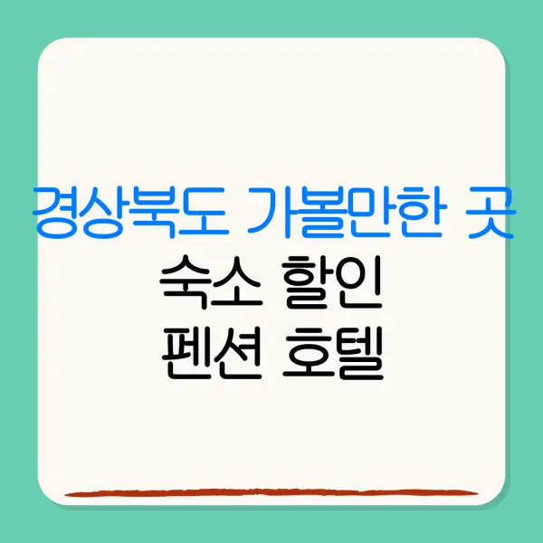 경상북도 가볼만한 곳숙소 할인펜션 호텔