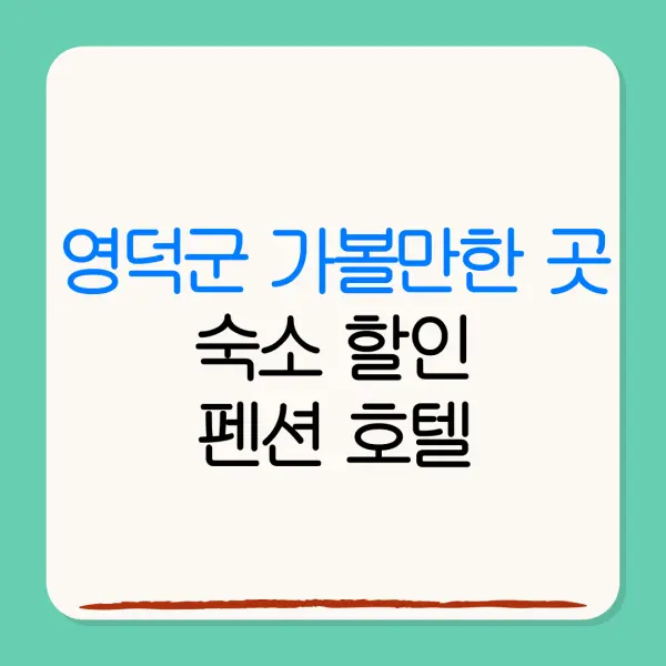 영덕군 가볼만한 곳숙소 할인펜션 호텔