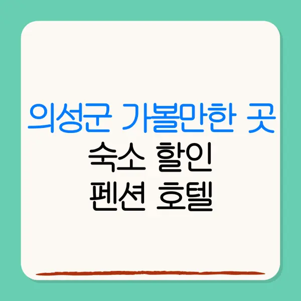 의성군 가볼만한 곳숙소 할인펜션 호텔