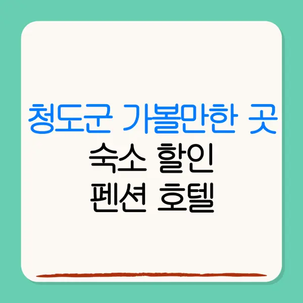 청도군 가볼만한 곳숙소 할인펜션 호텔
