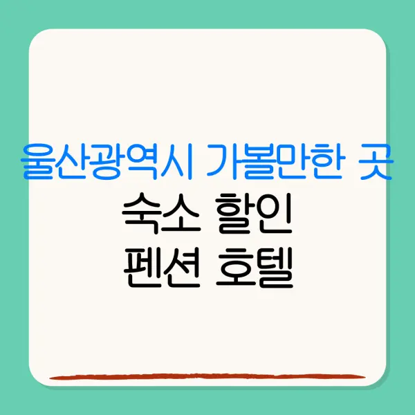 울산광역시 가볼만한 곳숙소 할인펜션 호텔