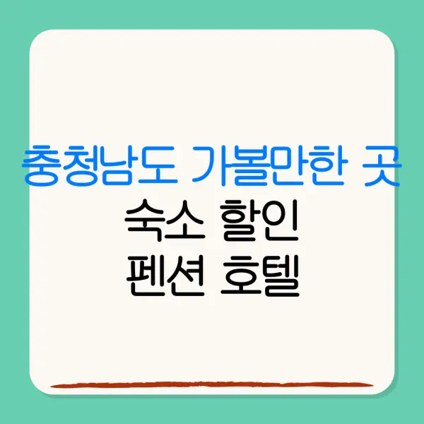 충청남도 가볼만한 곳숙소 할인펜션 호텔