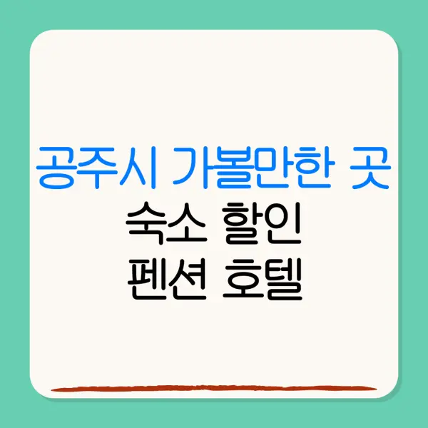 공주시 가볼만한 곳숙소 할인펜션 호텔