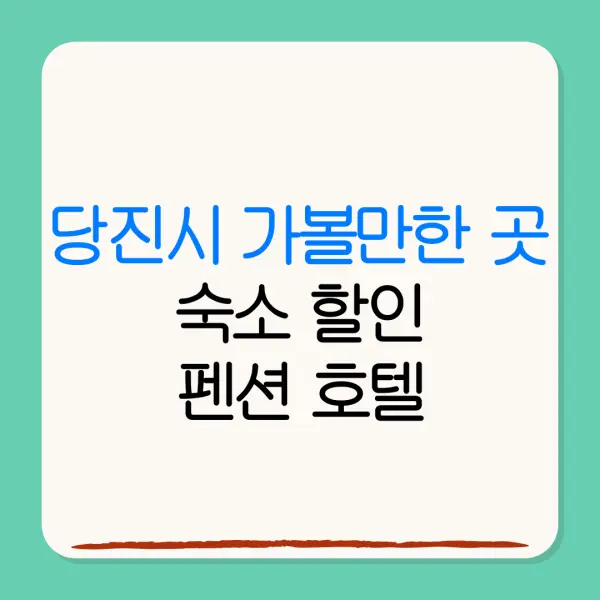 당진시 가볼만한 곳숙소 할인펜션 호텔