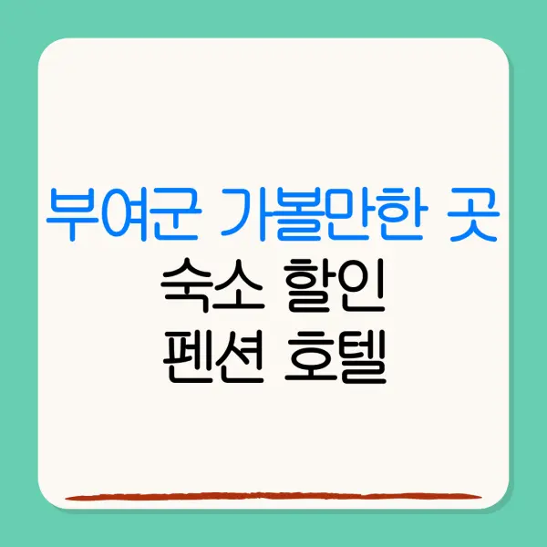 부여군 가볼만한 곳숙소 할인펜션 호텔