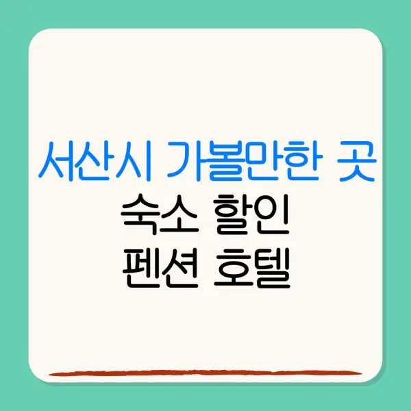 서산시 가볼만한 곳숙소 할인펜션 호텔