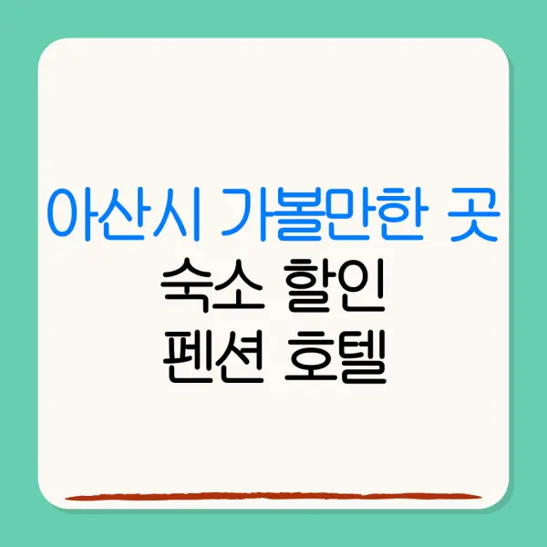 아산시 가볼만한 곳숙소 할인펜션 호텔