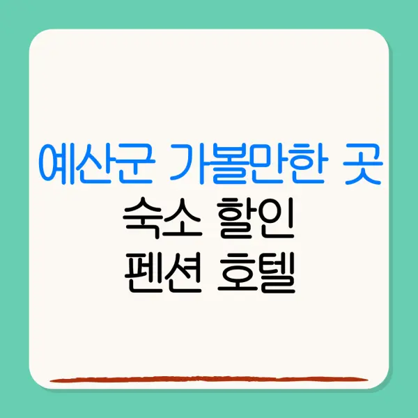 예산군 가볼만한 곳숙소 할인펜션 호텔