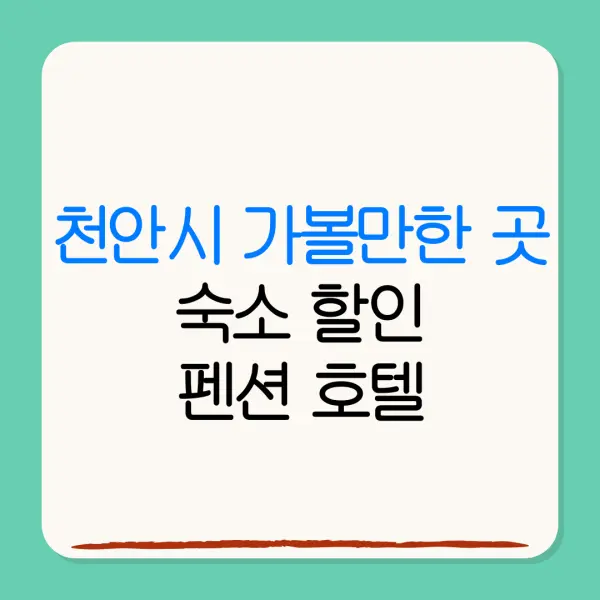 천안시 가볼만한 곳숙소 할인펜션 호텔