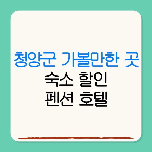 청양군 가볼만한 곳숙소 할인펜션 호텔