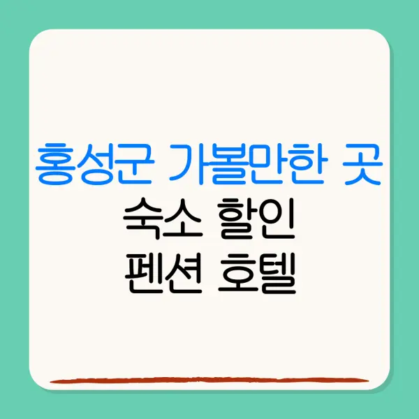 홍성군 가볼만한 곳숙소 할인펜션 호텔