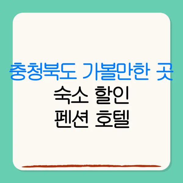 충청북도 가볼만한 곳숙소 할인펜션 호텔