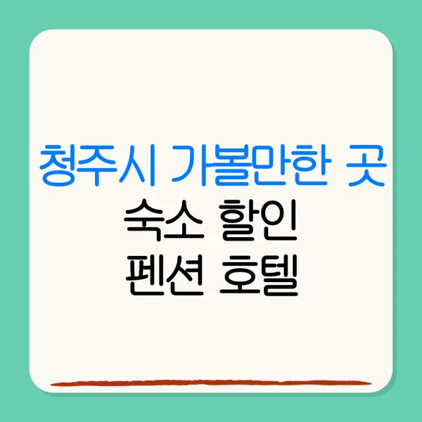 청주시 가볼만한 곳숙소 할인펜션 호텔