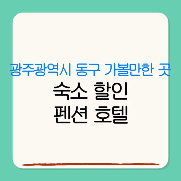 광주광역시 동구 가볼만한 곳숙소 할인펜션 호텔