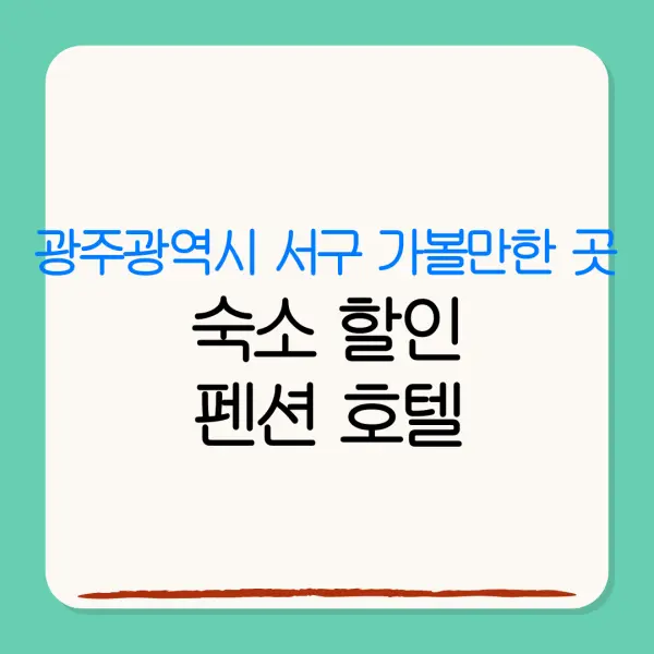 광주광역시 서구 가볼만한 곳숙소 할인펜션 호텔
