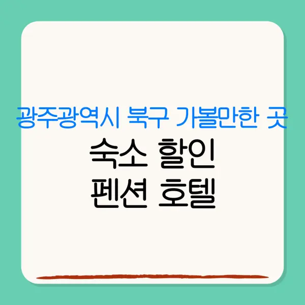 광주광역시 북구 가볼만한 곳숙소 할인펜션 호텔