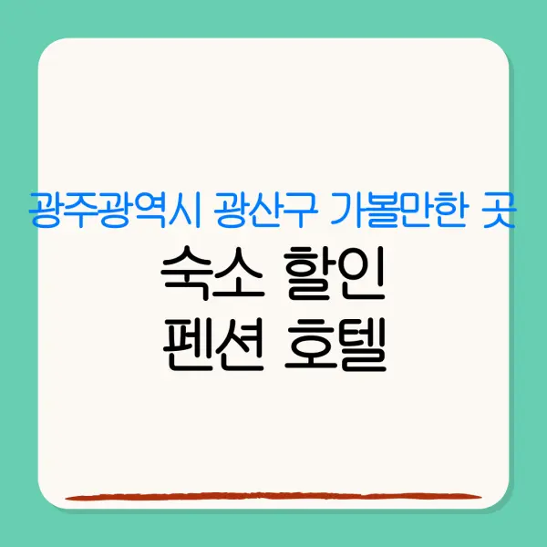 광주광역시 광산구 가볼만한 곳숙소 할인펜션 호텔