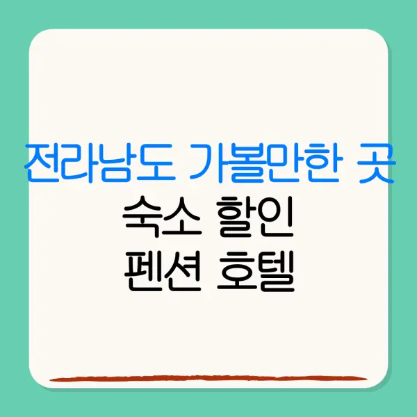 전라남도 가볼만한 곳숙소 할인펜션 호텔