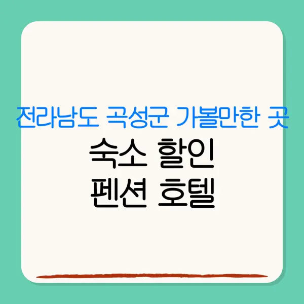 전라남도 곡성군 가볼만한 곳숙소 할인펜션 호텔