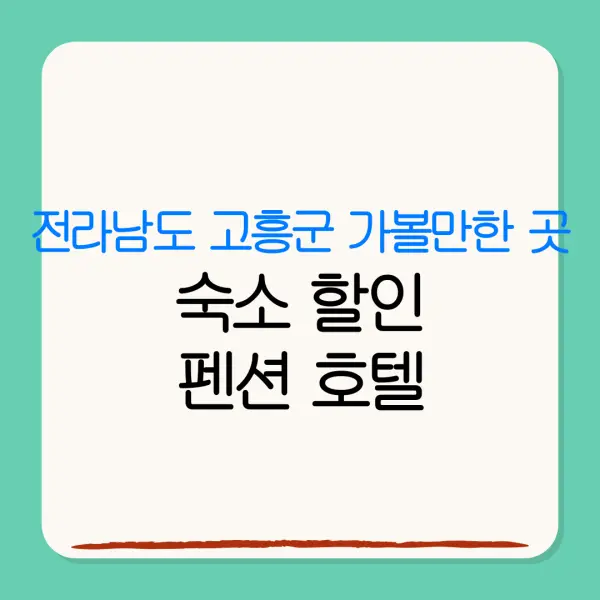 전라남도 고흥군 가볼만한 곳숙소 할인펜션 호텔