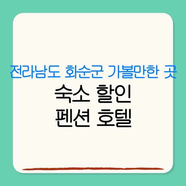전라남도 화순군 가볼만한 곳숙소 할인펜션 호텔