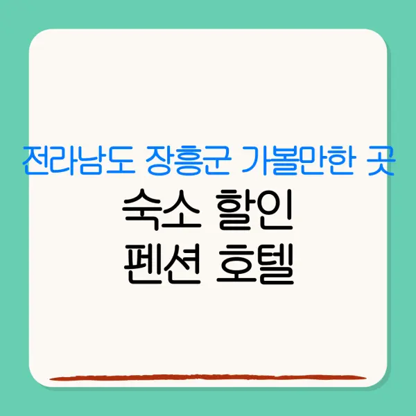 전라남도 장흥군 가볼만한 곳숙소 할인펜션 호텔