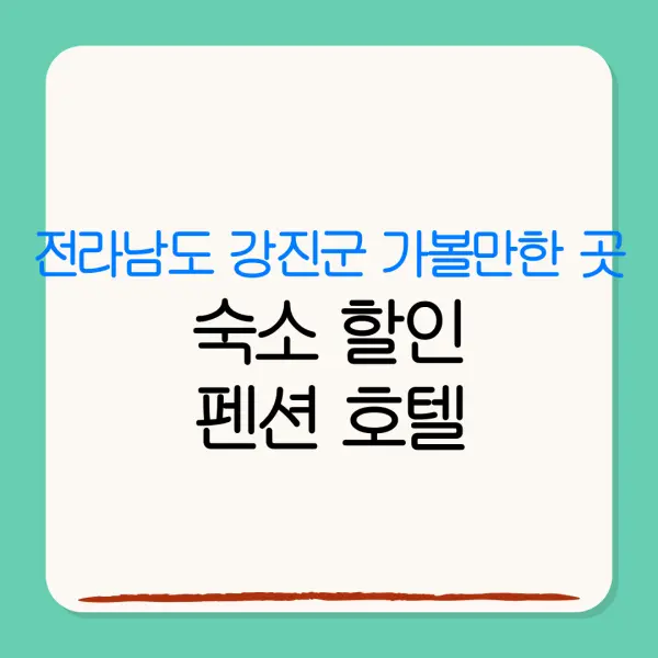 전라남도 강진군 가볼만한 곳숙소 할인펜션 호텔