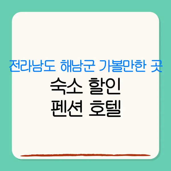 전라남도 해남군 가볼만한 곳숙소 할인펜션 호텔