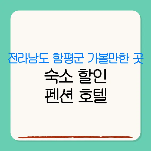 전라남도 함평군 가볼만한 곳숙소 할인펜션 호텔