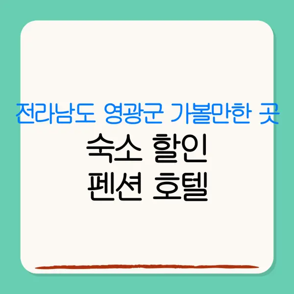 전라남도 영광군 가볼만한 곳숙소 할인펜션 호텔